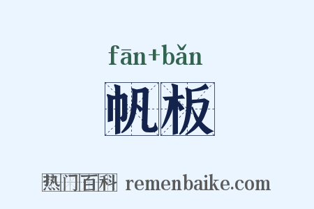 帆板是什么意思的图片